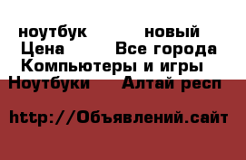 ноутбук samsung новый  › Цена ­ 45 - Все города Компьютеры и игры » Ноутбуки   . Алтай респ.